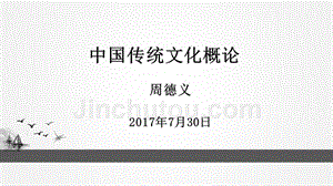 周德义：中国传统文化概论(7、18)课件