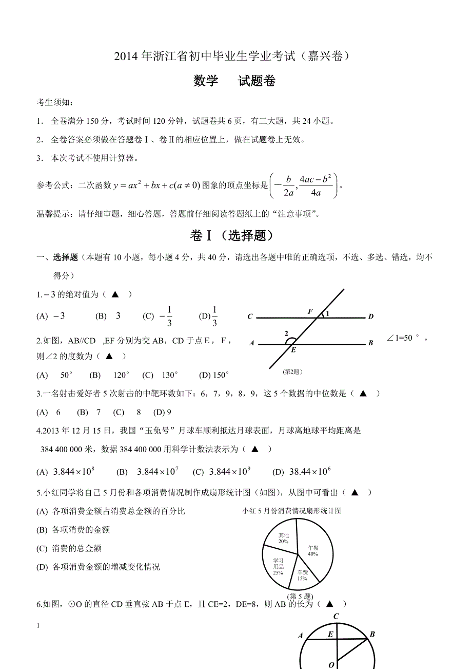 2014年浙江省嘉兴市中考数学试题（含答案）_第1页