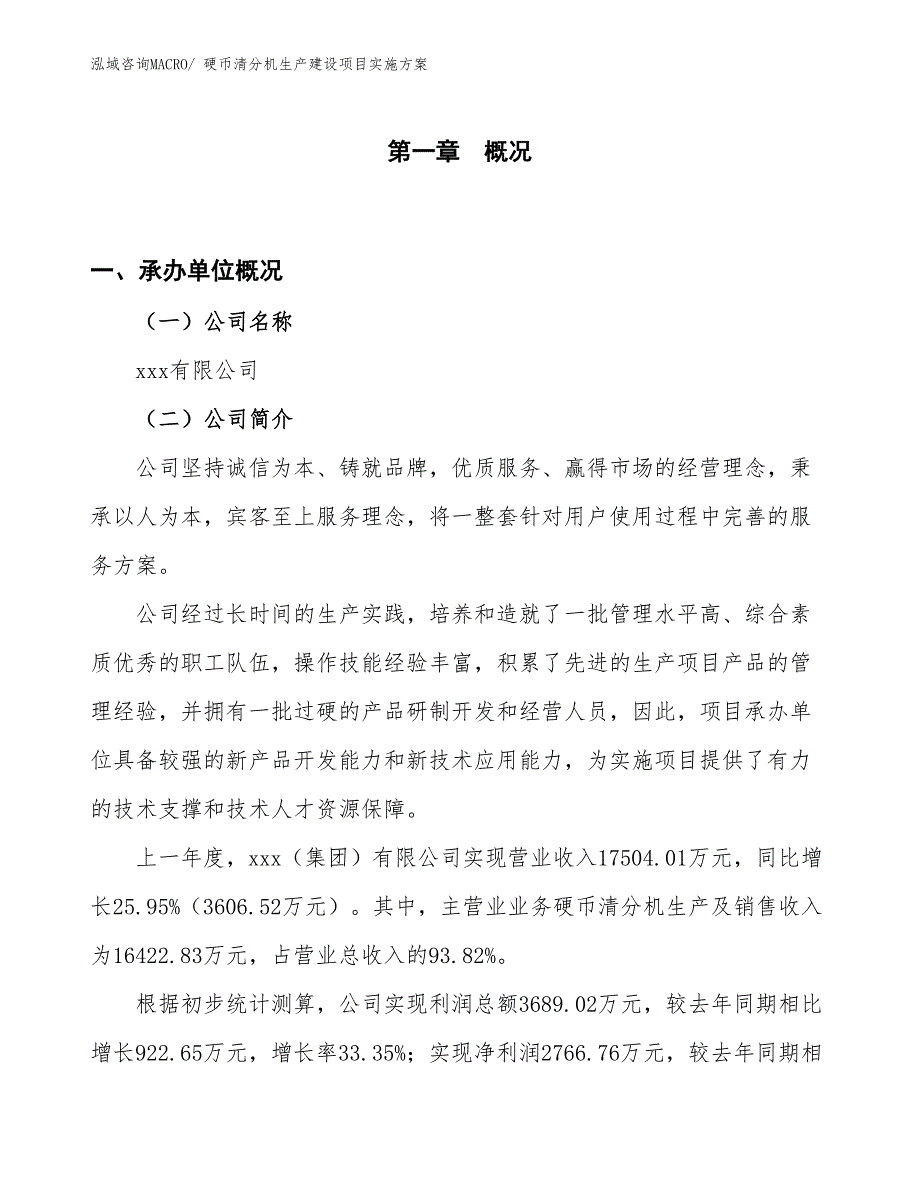 硬币清分机生产建设项目实施方案(总投资9238.17万元)_第1页