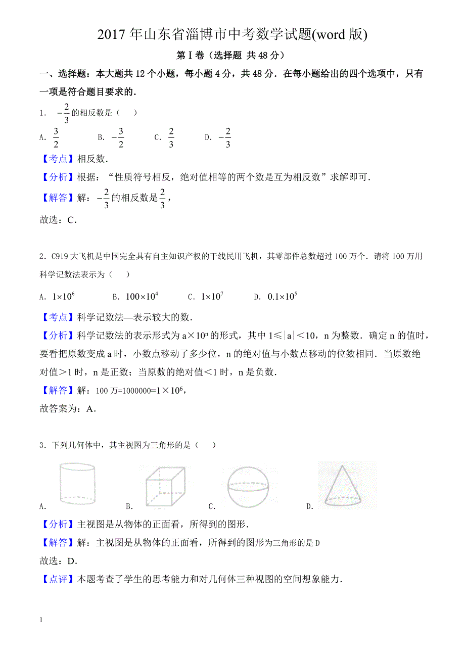 2017年山东省淄博市中考数学试(解析版)_第1页