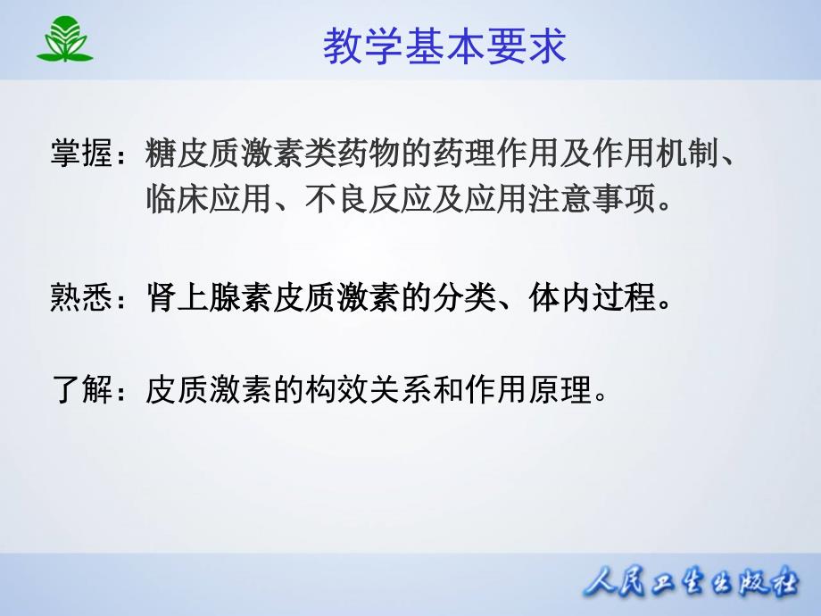 肾上腺皮质激素类药物_1 (2)课件_第2页