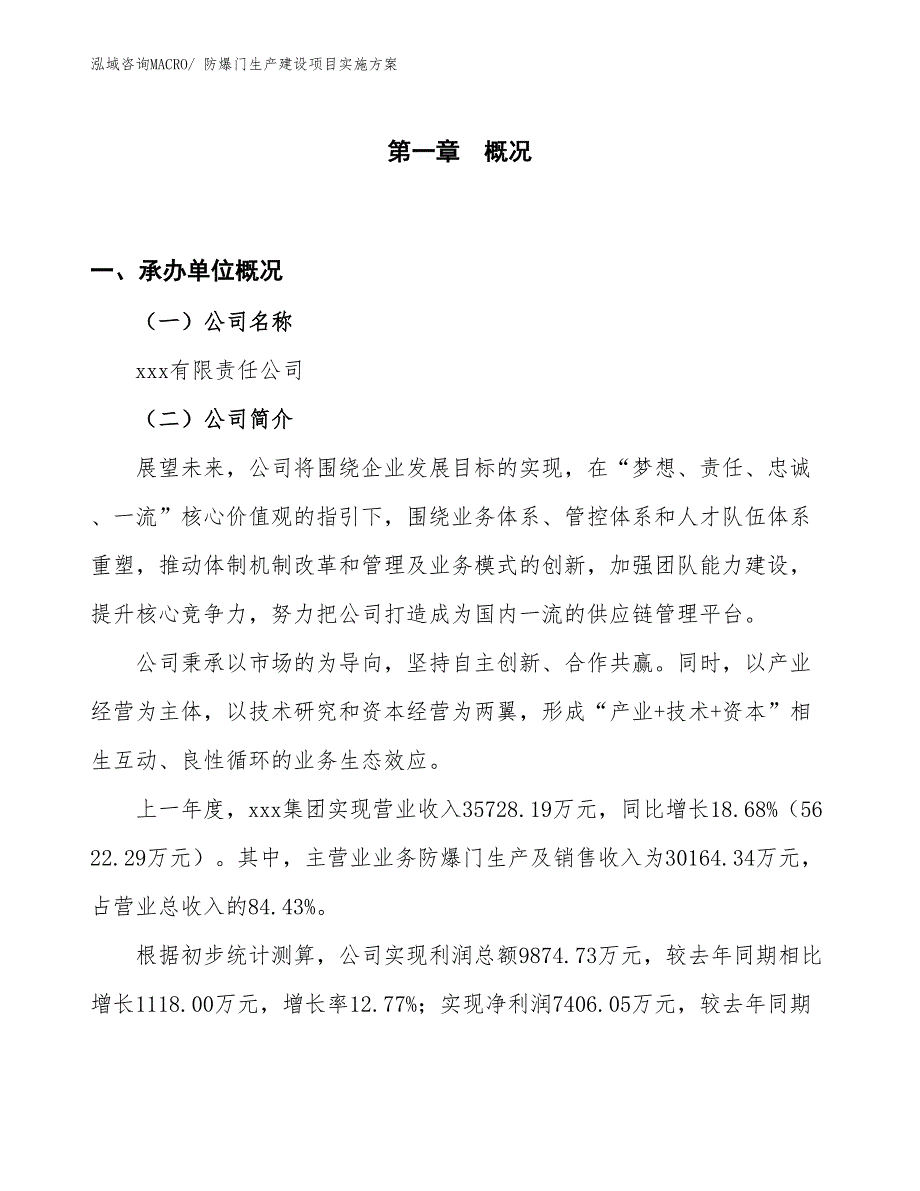 防爆门生产建设项目实施方案(总投资21037.74万元)_第1页