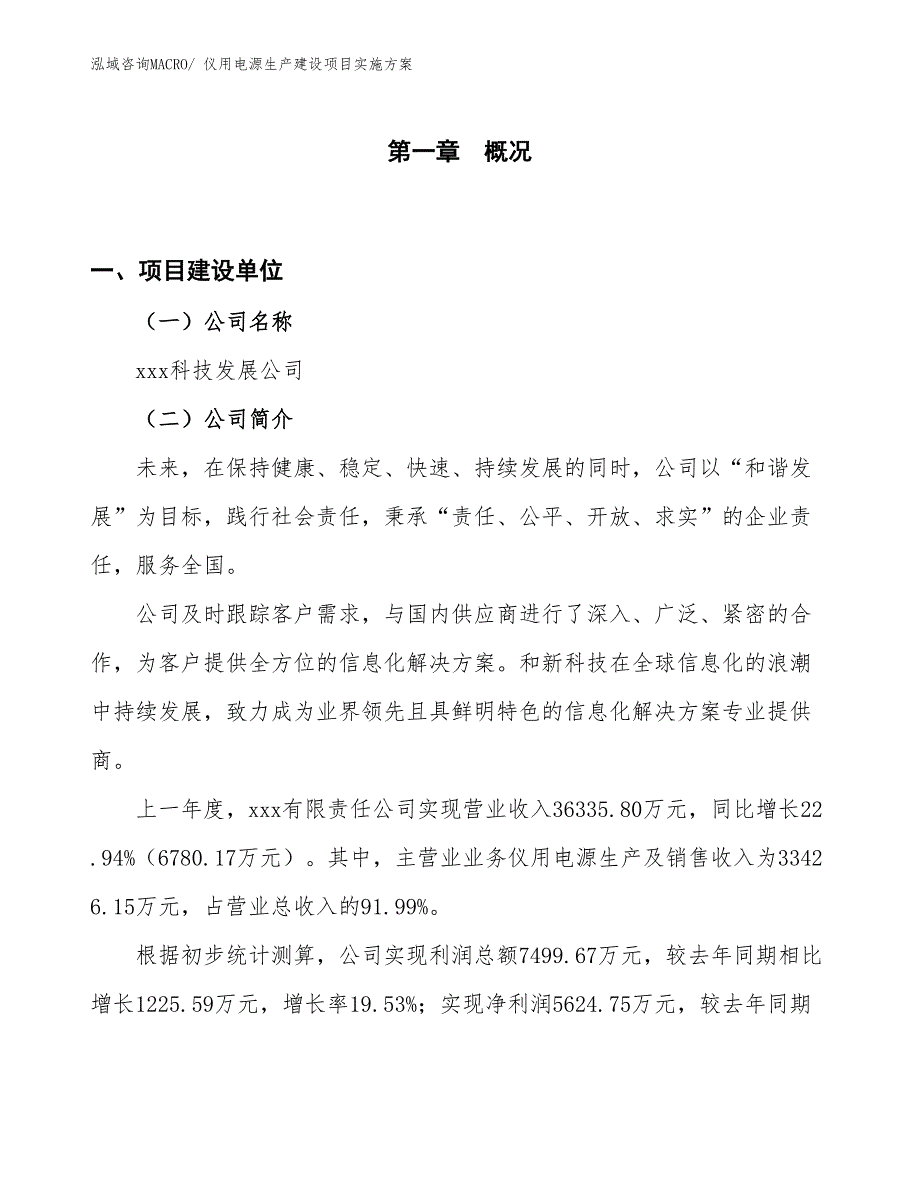 仪用电源生产建设项目实施方案(总投资21862.91万元)_第1页