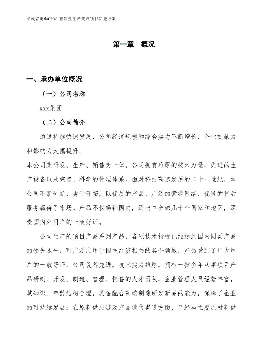 硫酸盐生产建设项目实施方案(总投资17526.04万元)_第1页