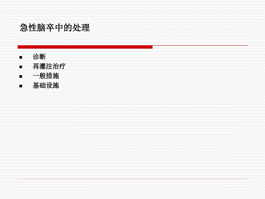 急性缺血性脑卒中的治疗(华西周东)_第3页