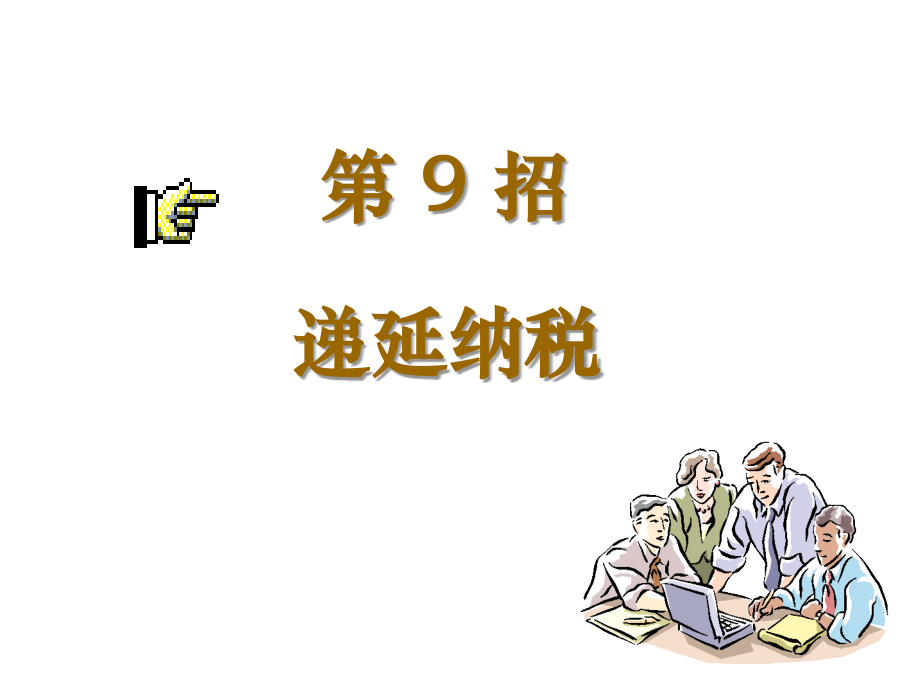 税收筹划16招(下)课件_第2页