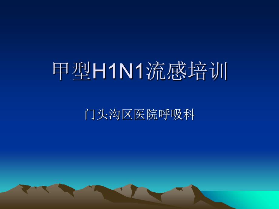 甲型好h1n1流感培训课件_第1页