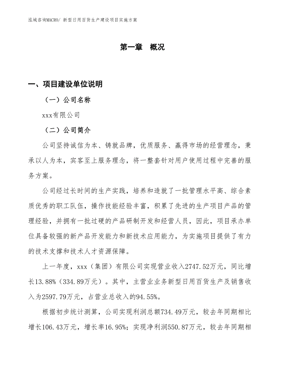 新型日用百货生产建设项目实施方案(总投资4708.63万元)_第1页