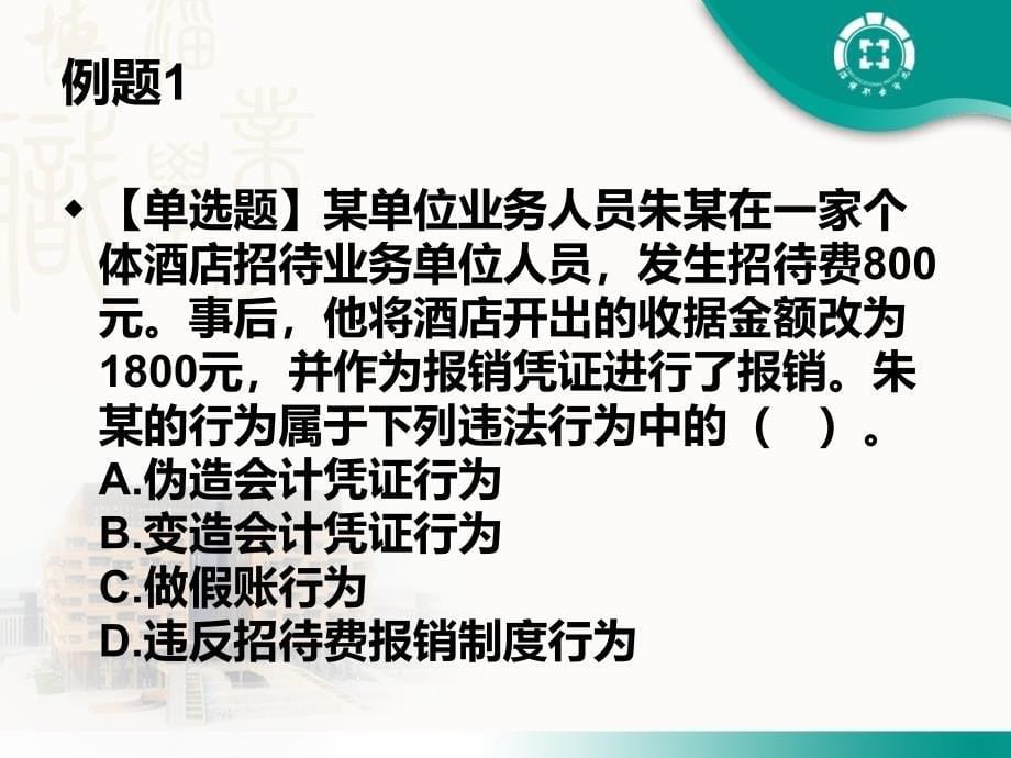 财经法规与职业道德3(会计核算)课件_第5页