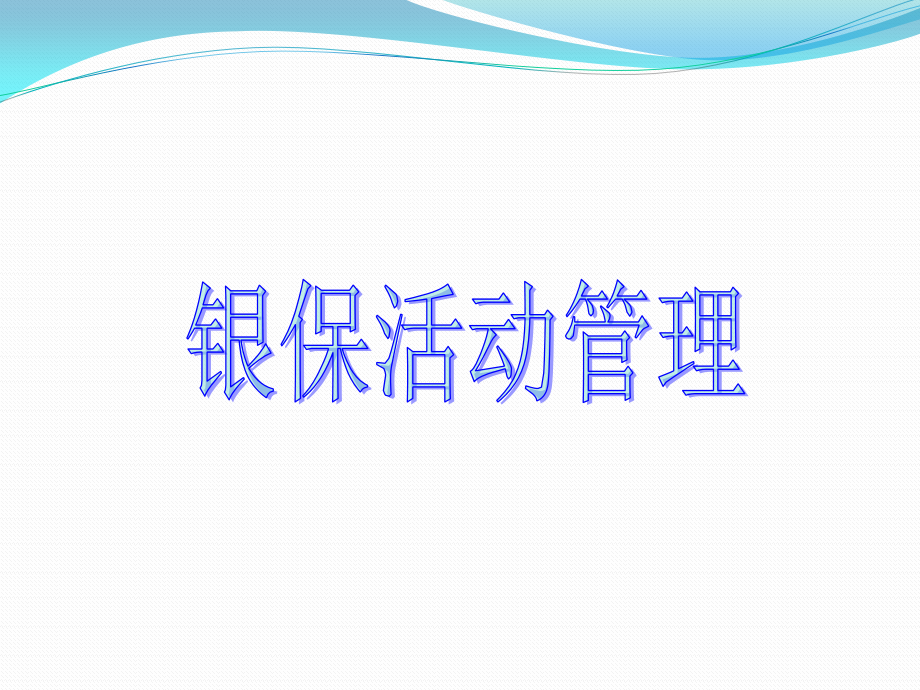 银行保险网点活动量管理课件_第1页