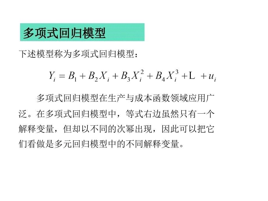 回归模型的其他函数形式课件_第5页