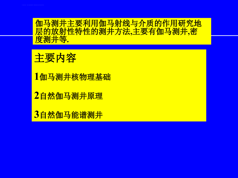 自然伽马测井课件_第2页