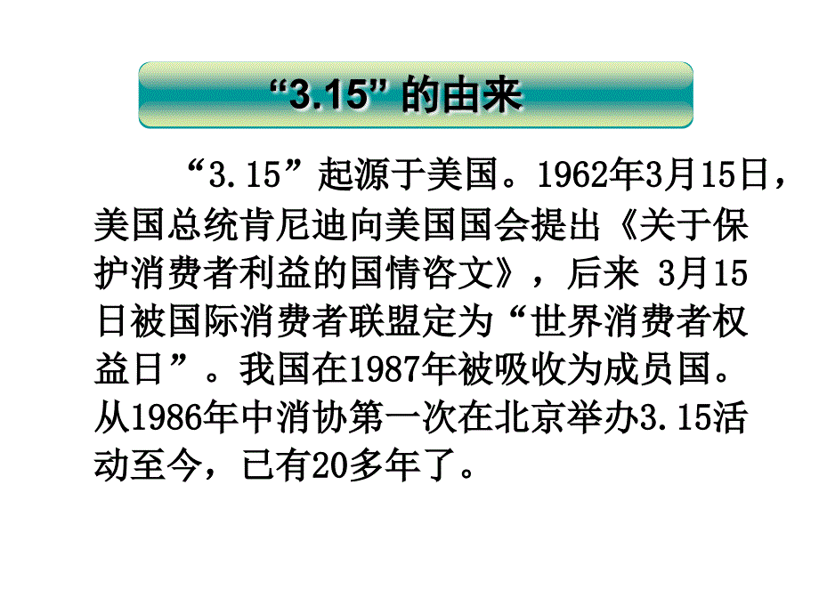 《消费者权益保护发》ppt课件_第3页