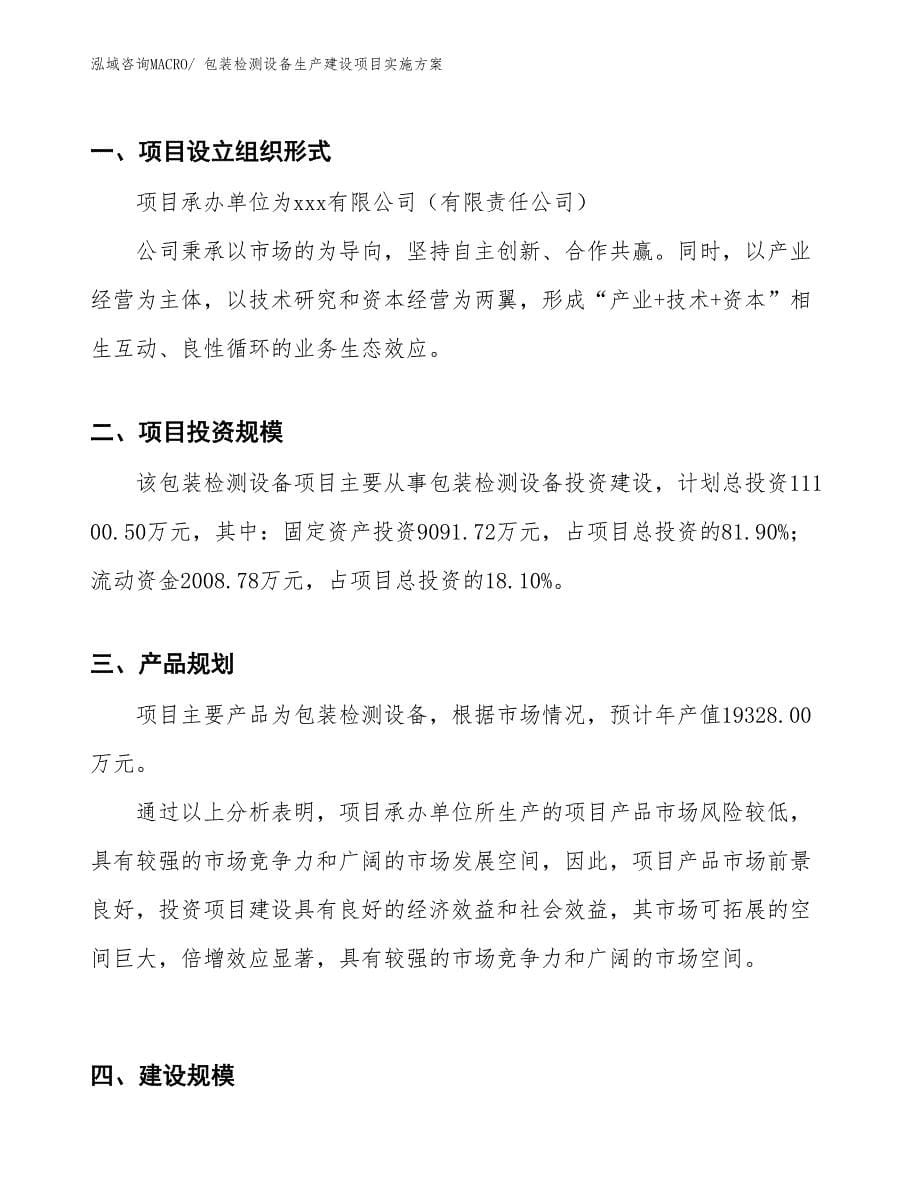 包装检测设备生产建设项目实施方案(总投资11100.50万元)_第5页