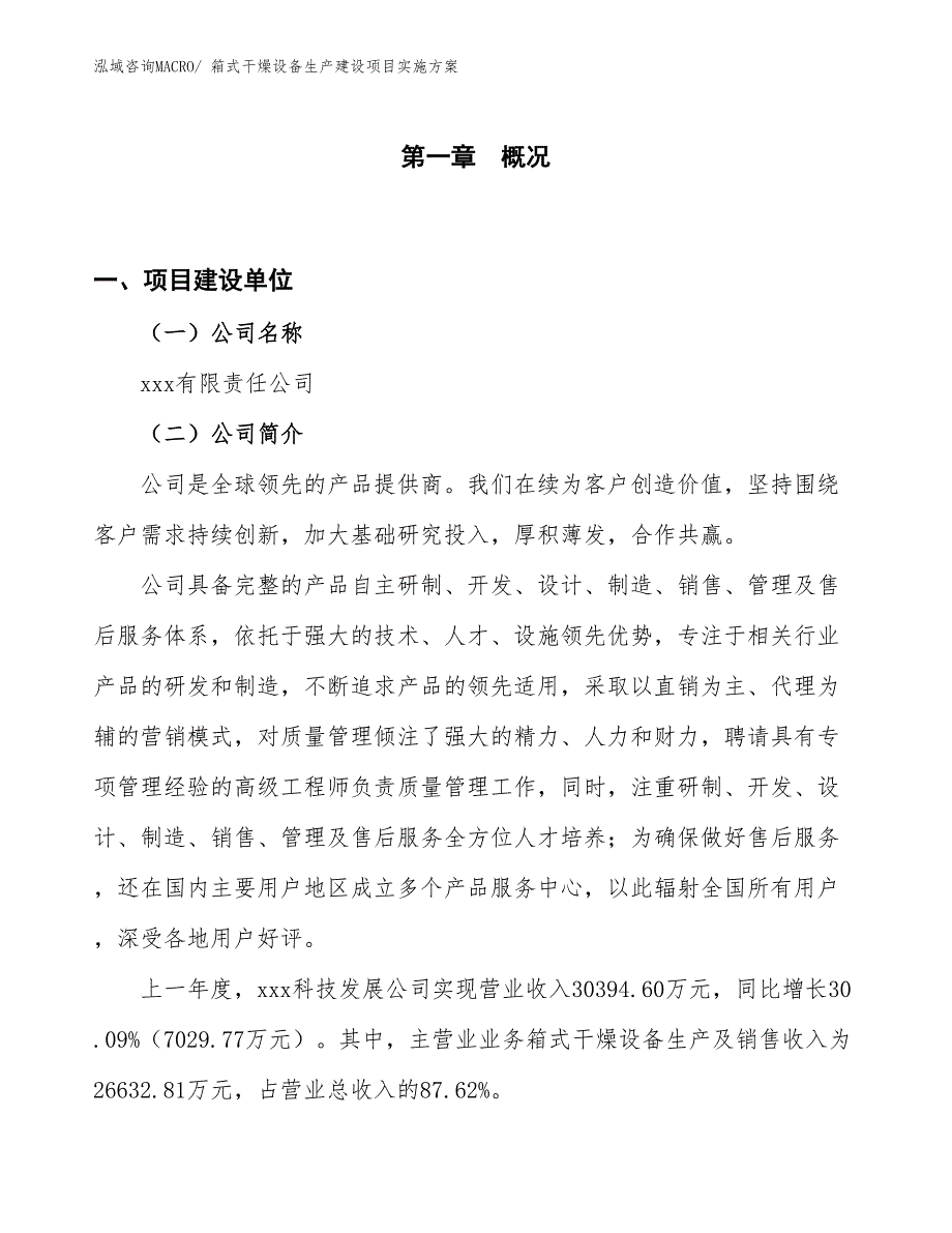 箱式干燥设备生产建设项目实施方案(总投资14381.15万元)_第1页