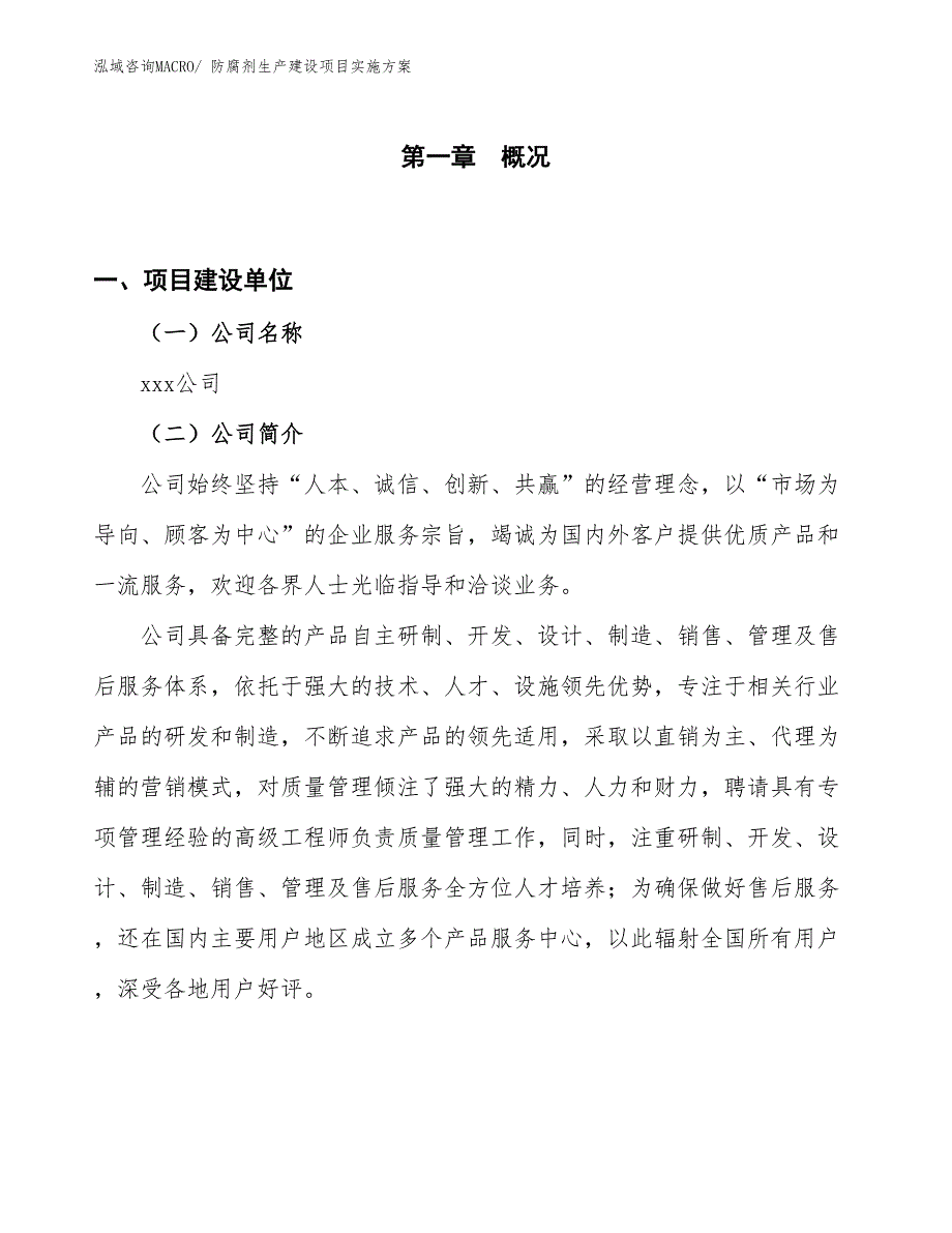 防腐剂生产建设项目实施方案(总投资3664.97万元)_第1页