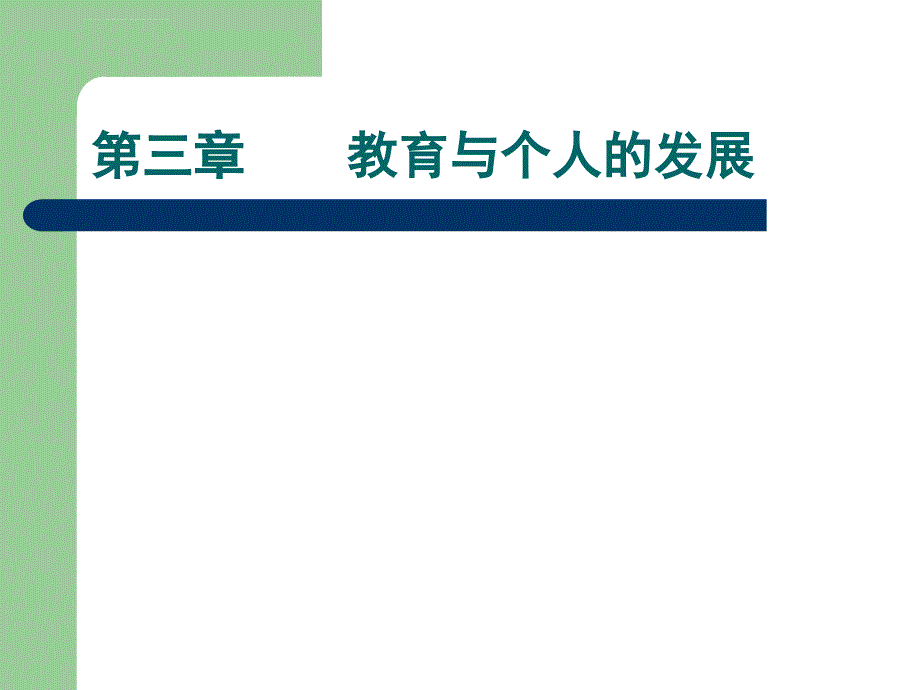 教育学(教师资格考试)(第三章)课件_第2页