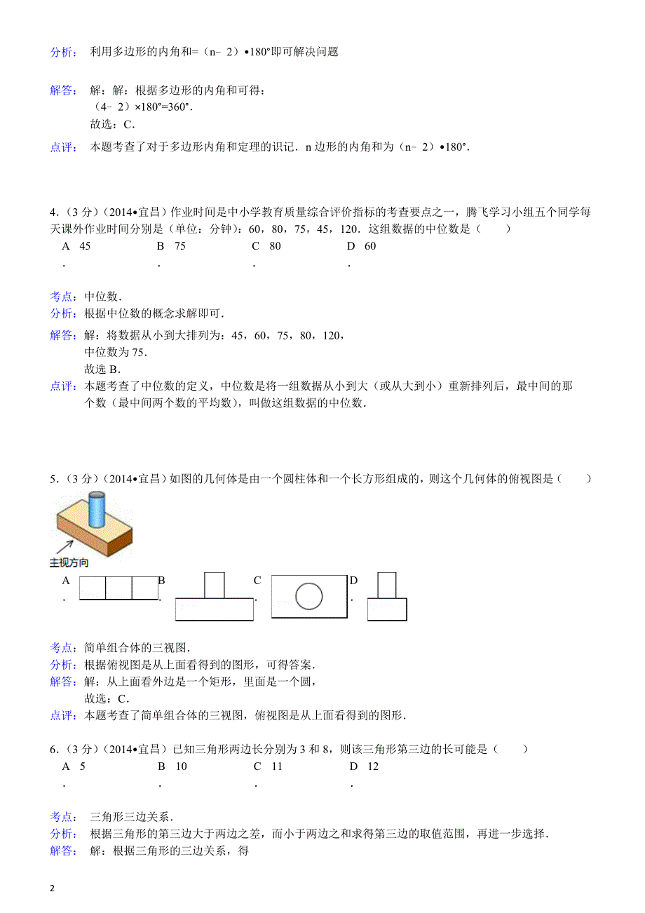 2014年湖北省宜昌市中考数学试题（含答案）_第2页