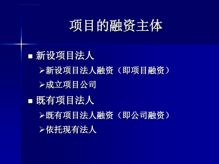 投资项目评估-第10章项目筹资与融资方案评估内容课件_第2页