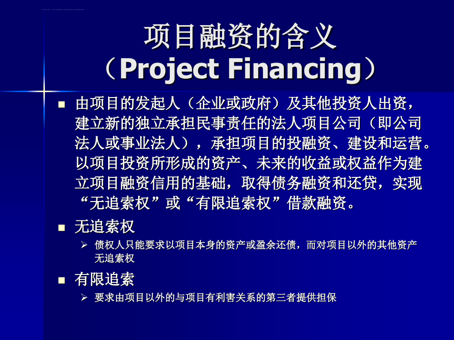 投资项目评估-第10章项目筹资与融资方案评估内容课件_第3页