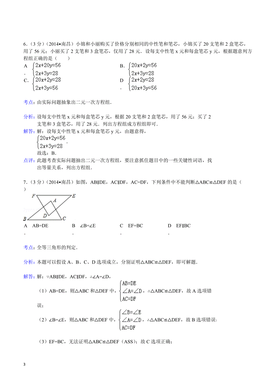 2014年江西省南昌市中考数学试卷（含答案)_第3页