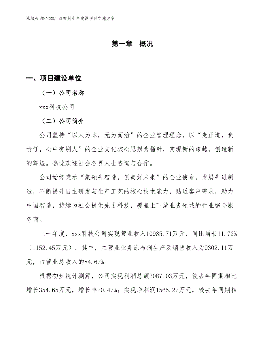 涂布剂生产建设项目实施方案(总投资8626.98万元)_第1页