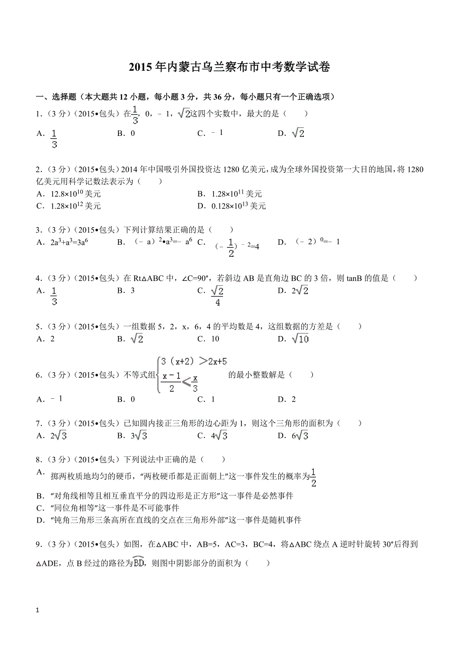 2015年内蒙古乌兰察布市中考数学试题及解析_第1页