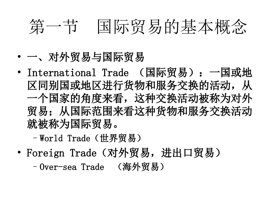 自考00149国际贸易理论与实务幻灯片第1--2章_第4页