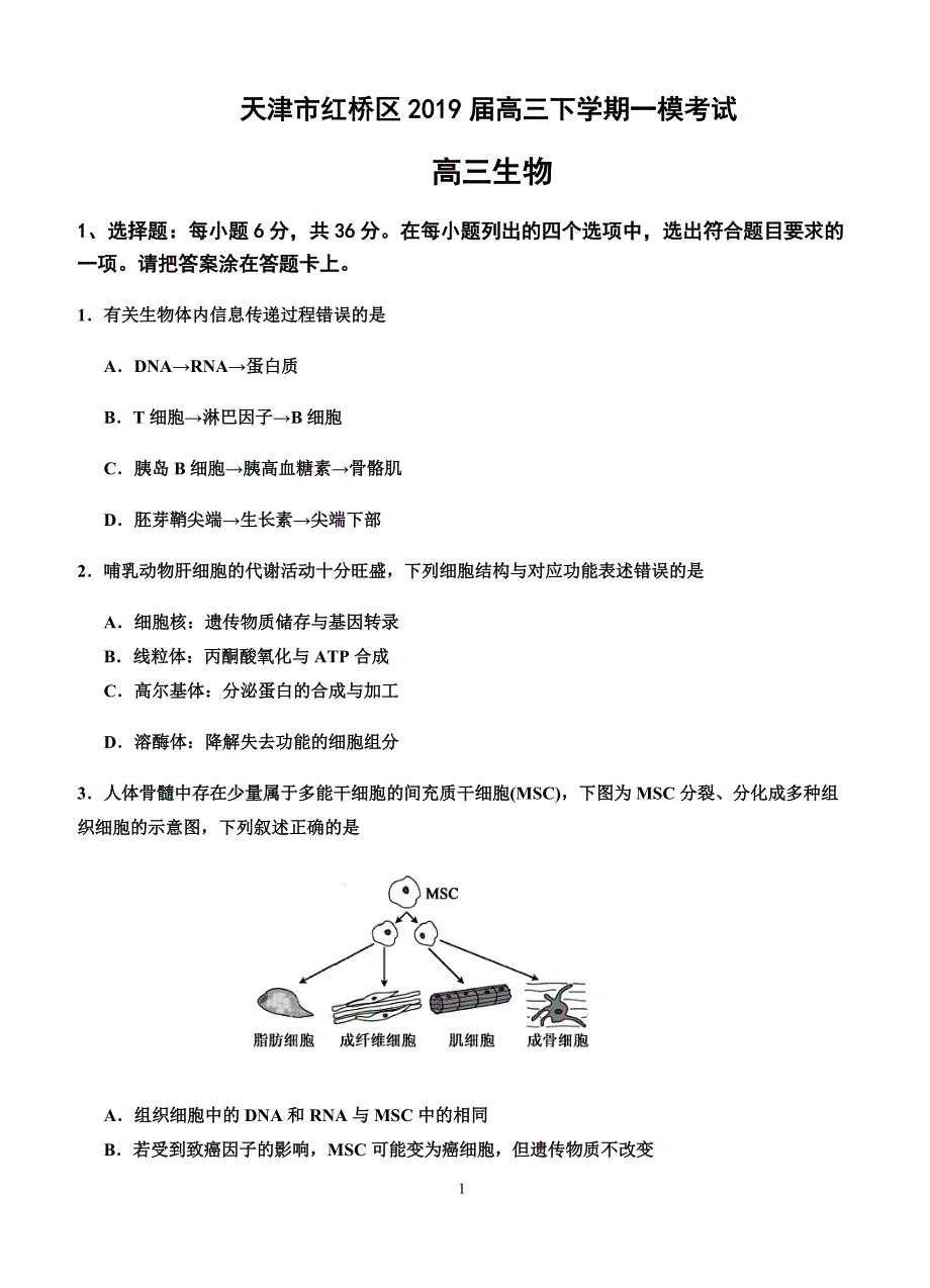 天津市红桥区2019届高三下学期一模考试生物试题(有答案)_第1页