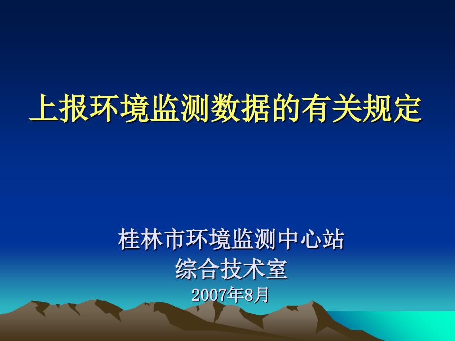 数据统计及上报的有关规定课件_第1页