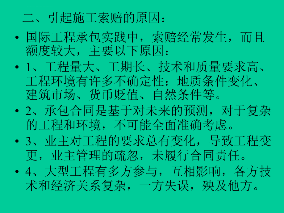 国际工程索赔4幻灯片_第2页