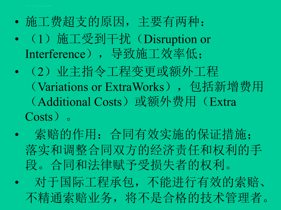 国际工程索赔4幻灯片_第4页