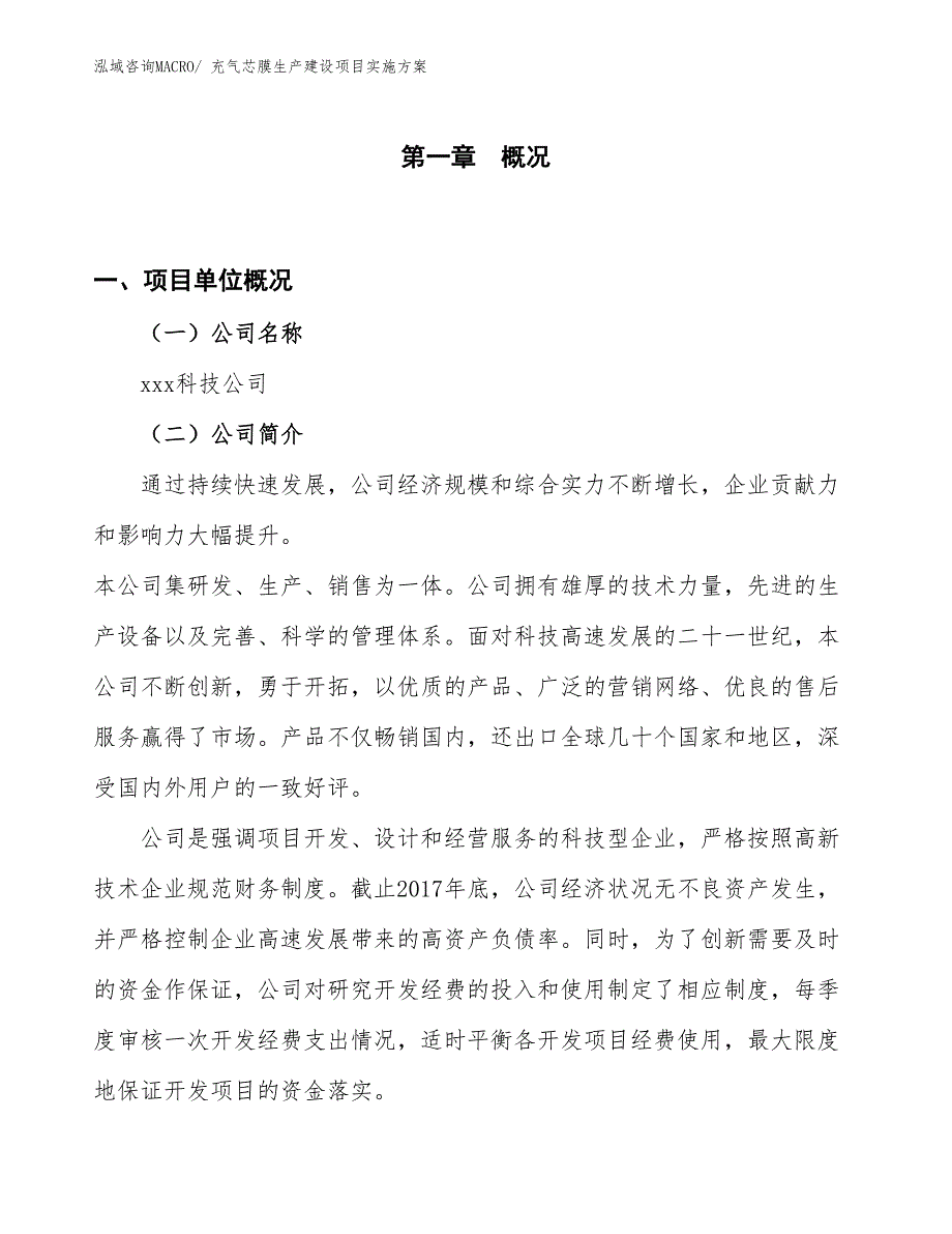 充气芯膜生产建设项目实施方案(总投资9301.32万元)_第1页