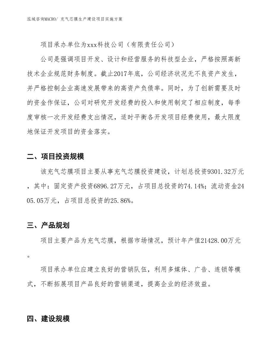 充气芯膜生产建设项目实施方案(总投资9301.32万元)_第5页