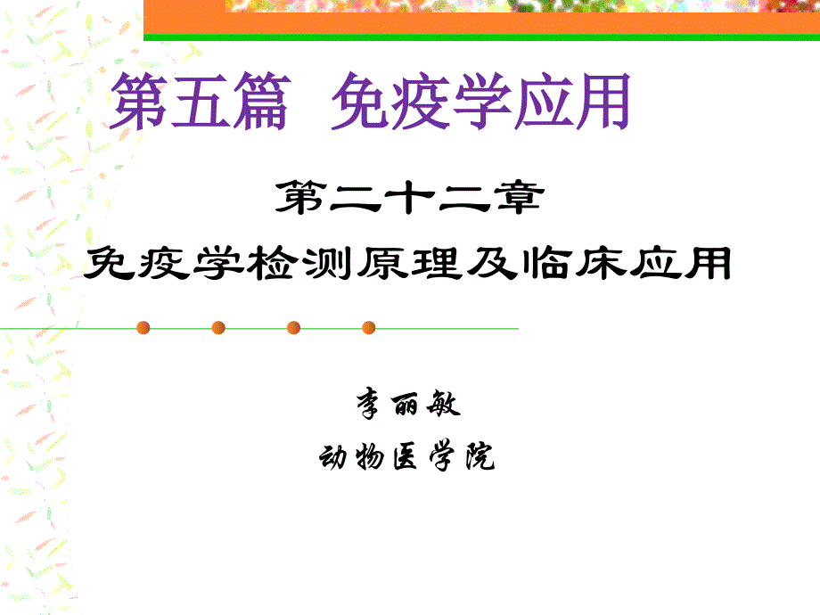 河北农业大学免疫学幻灯片-第二十二章-免疫学检测原理及临床应用_第1页