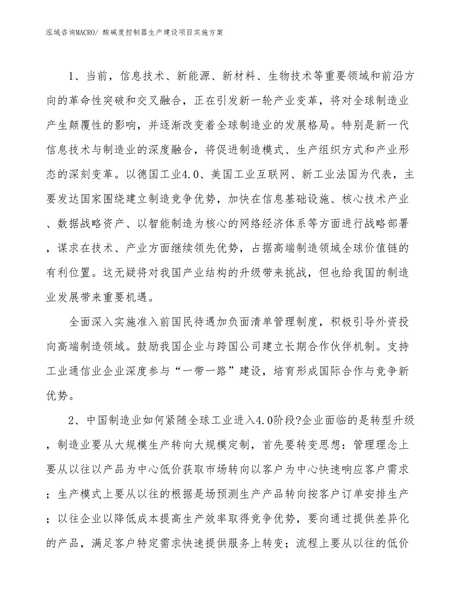 酸碱度控制器生产建设项目实施方案(总投资5780.88万元)_第3页