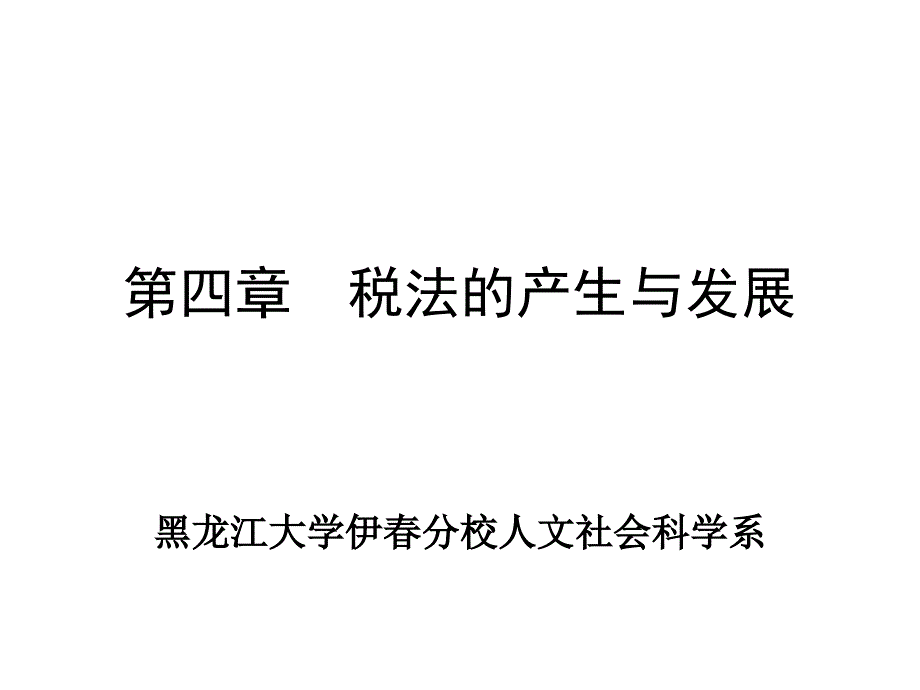 税法的产生与发展课件_第1页