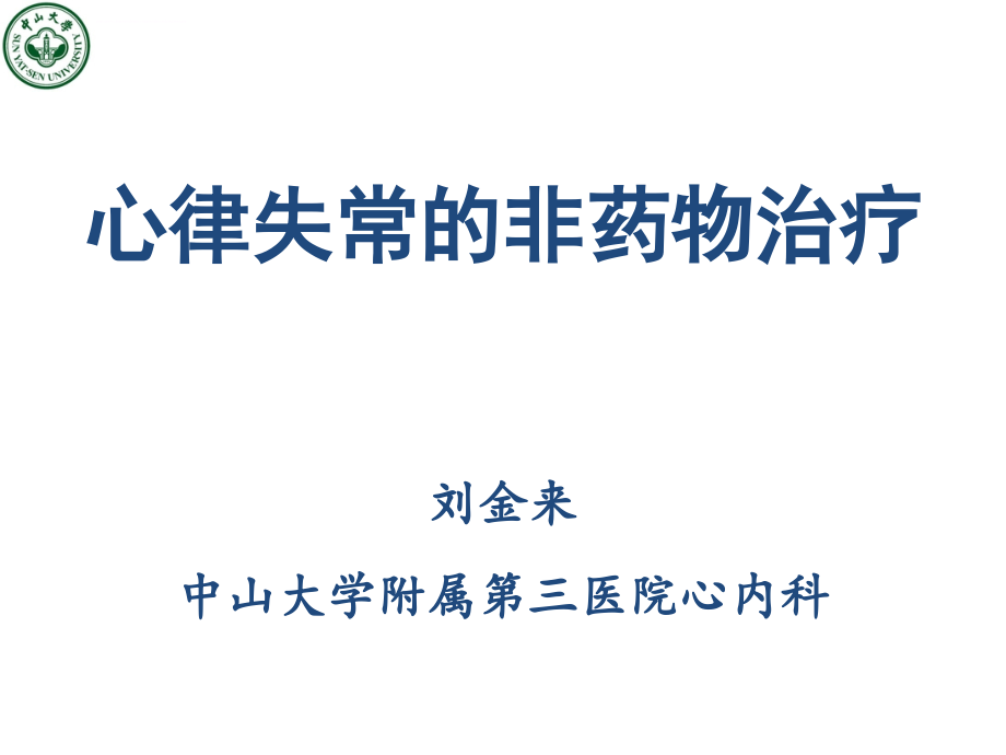 心律失常的非药物治疗--刘金来课件_第1页