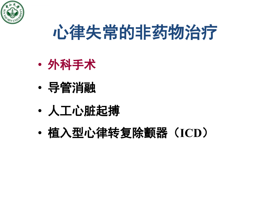 心律失常的非药物治疗--刘金来课件_第2页