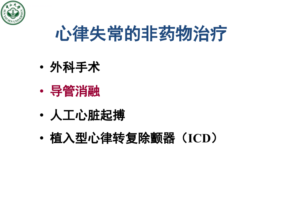 心律失常的非药物治疗--刘金来课件_第4页