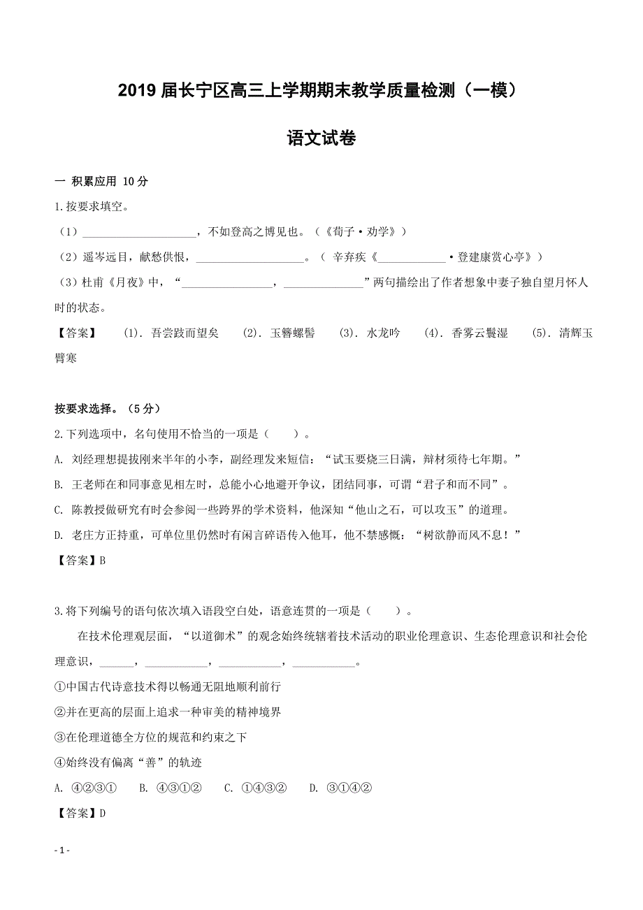 上海市长宁区2019届高三语文上学期期末教学质量检测试题_第1页