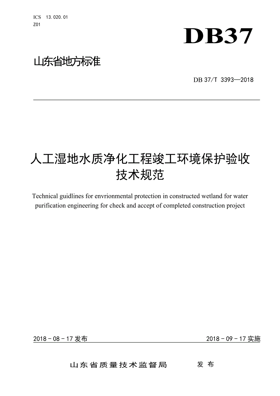 人工湿地水质净化工程竣工环境保护验收技术规范_第1页