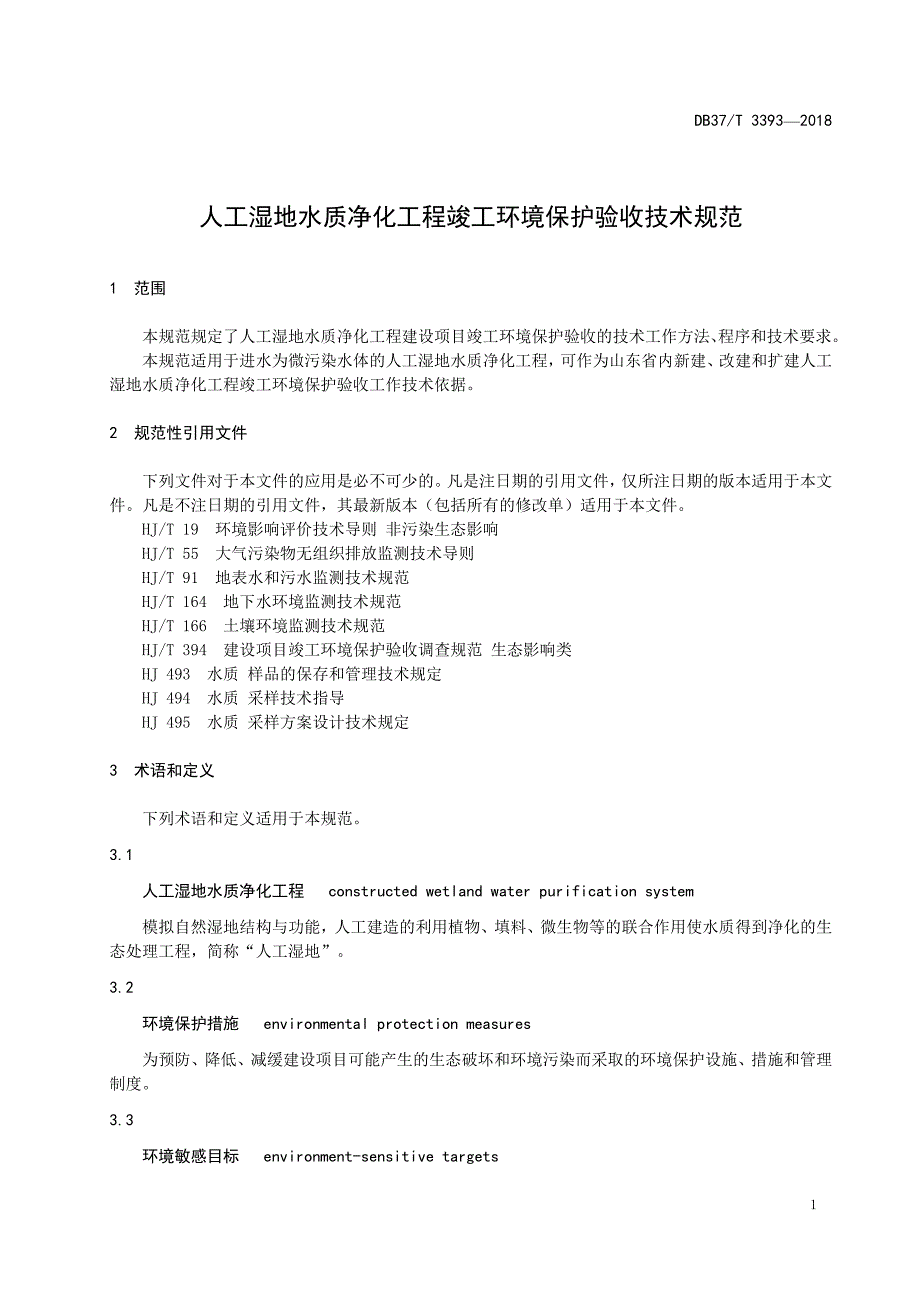 人工湿地水质净化工程竣工环境保护验收技术规范_第3页