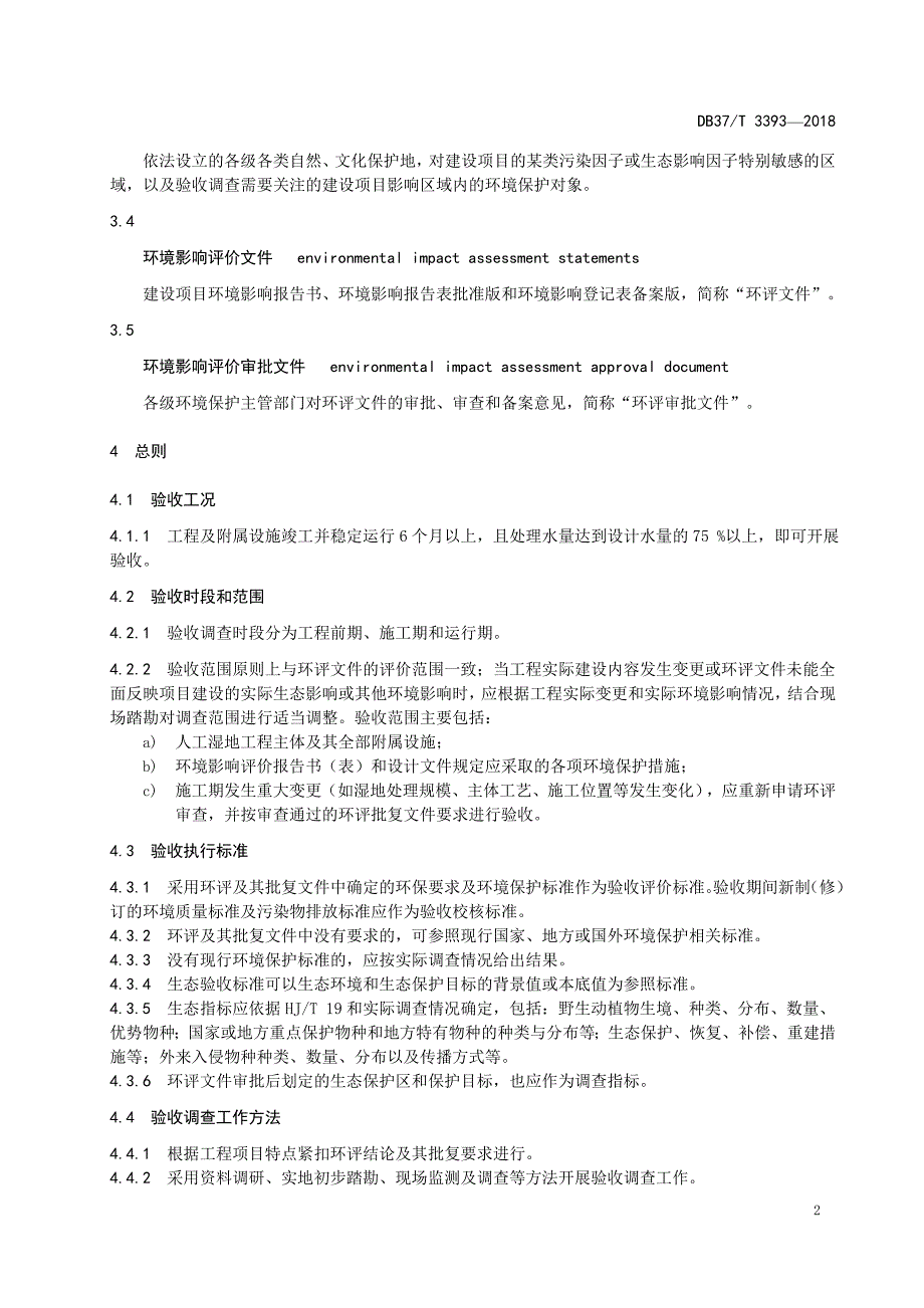 人工湿地水质净化工程竣工环境保护验收技术规范_第4页