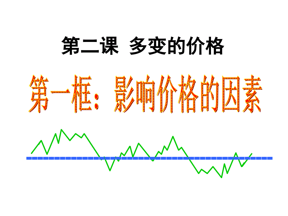 影响价格的因素（共33张ppt）课件_第1页