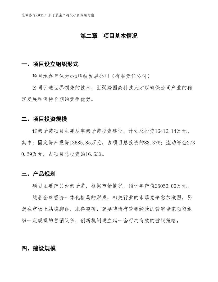 亲子装生产建设项目实施方案(总投资16416.14万元)_第5页