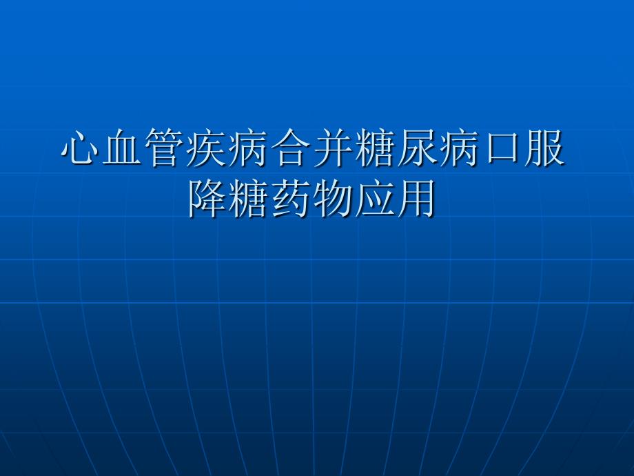 心血管疾病合并糖尿病口服降糖药物应用课件_第1页