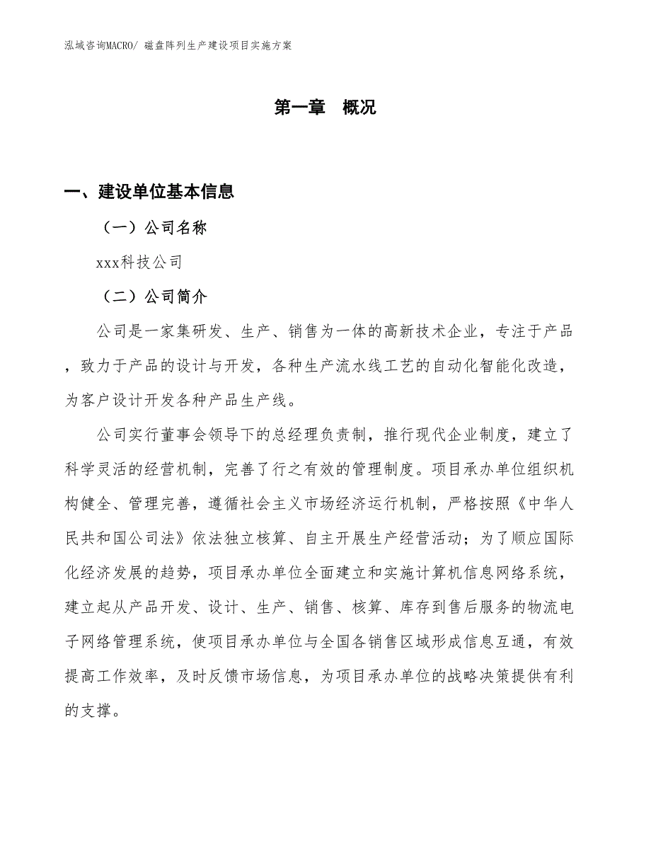 磁盘阵列生产建设项目实施方案(总投资9069.36万元)_第1页