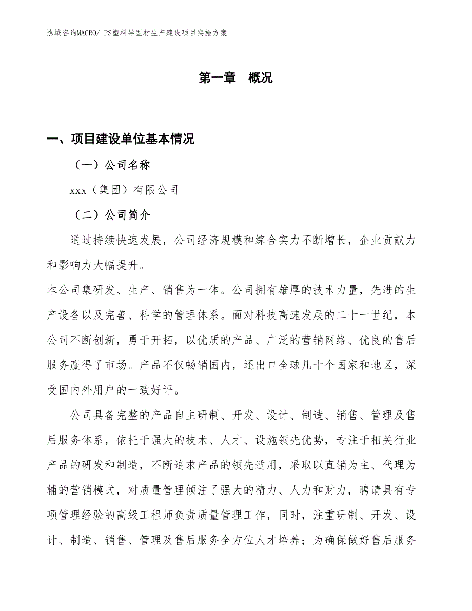 PS塑料异型材生产建设项目实施方案(总投资13045.45万元)_第1页