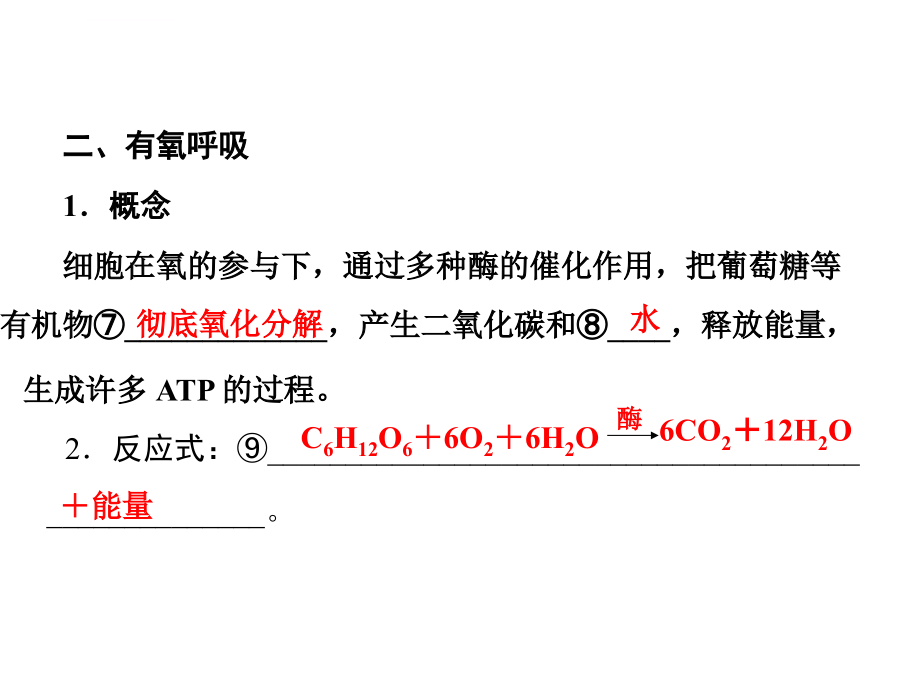 生物2013年ok高考复习幻灯片：必修1-第5章-第3节-atp的主要来源——细胞呼吸_第3页